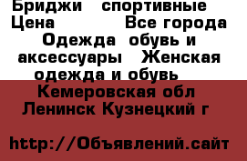 Бриджи ( спортивные) › Цена ­ 1 000 - Все города Одежда, обувь и аксессуары » Женская одежда и обувь   . Кемеровская обл.,Ленинск-Кузнецкий г.